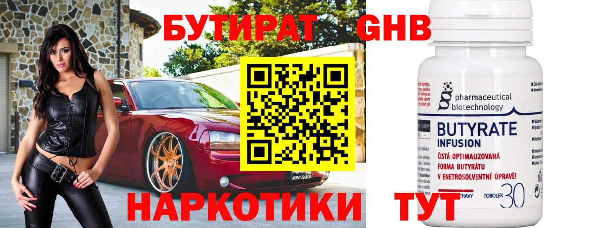БУТИРАТ 1.4BDO Пенза