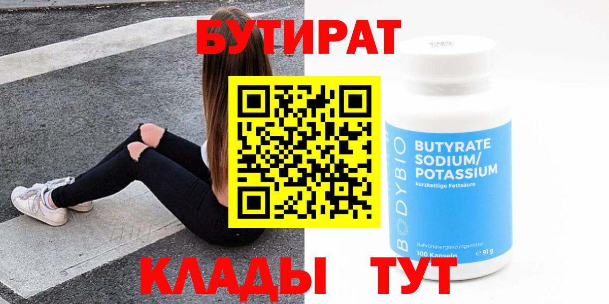 БУТИРАТ BDO 33%  Вход с VPN  Пенза 