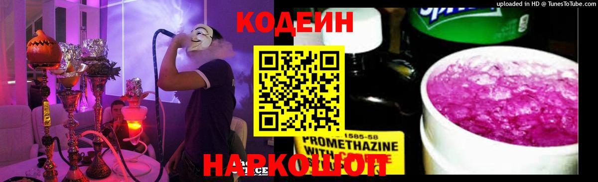 Кодеин Purple Drank  Вход с VPN  Пенза  Кодеин напиток Lean (лин) 
